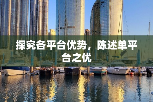 探究各平台优势，陈述单平台之优