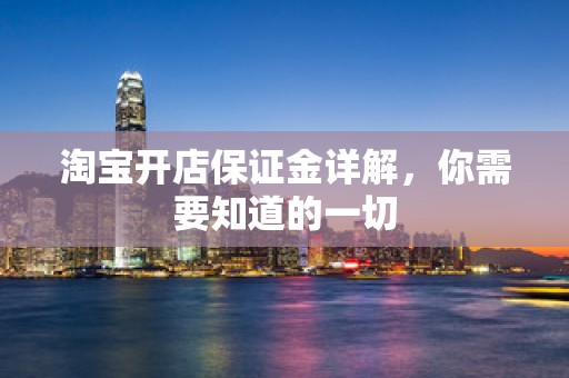淘宝开店保证金详解，你需要知道的一切