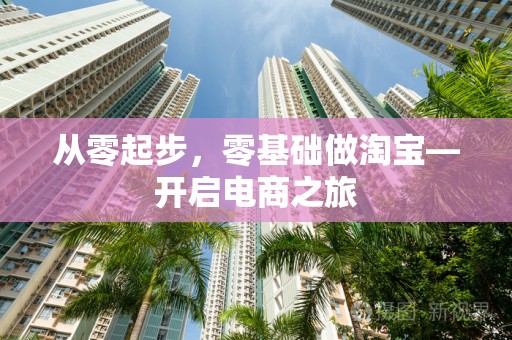 从零起步，零基础做淘宝—开启电商之旅