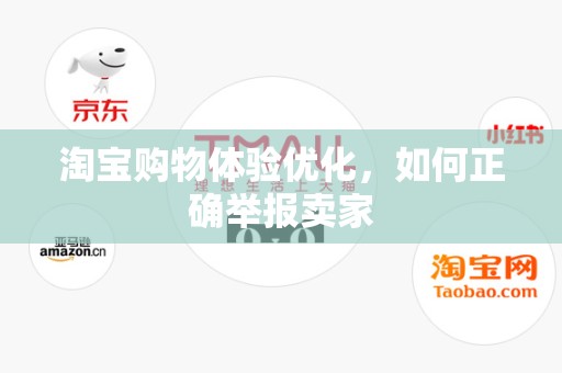 淘宝购物体验优化，如何正确举报卖家