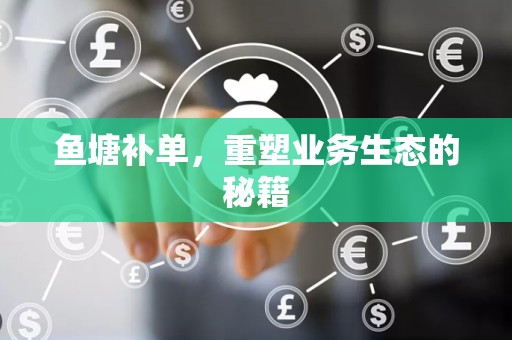 鱼塘补单，重塑业务生态的秘籍