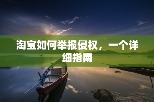 淘宝如何举报侵权，一个详细指南