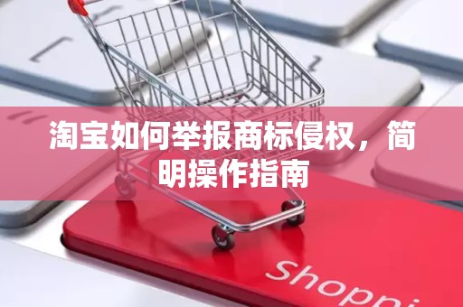 淘宝如何举报商标侵权，简明操作指南