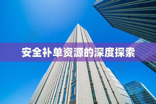 安全补单资源的深度探索