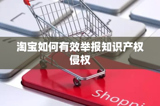 淘宝如何有效举报知识产权侵权
