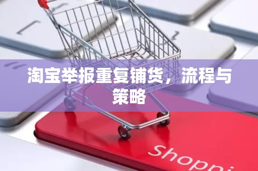 淘宝举报重复铺货，流程与策略