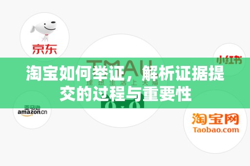 淘宝如何举证，解析证据提交的过程与重要性