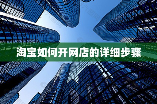 淘宝如何开网店的详细步骤