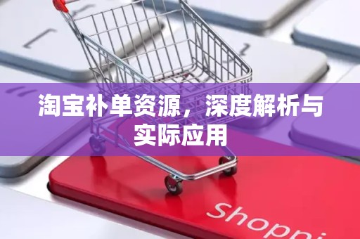 淘宝补单资源，深度解析与实际应用