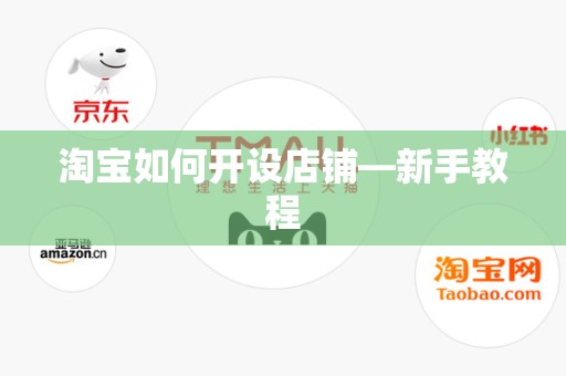 淘宝如何开设店铺—新手教程