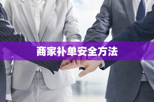 商家补单安全方法