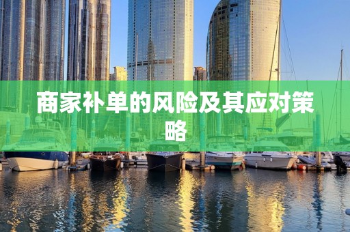 商家补单的风险及其应对策略