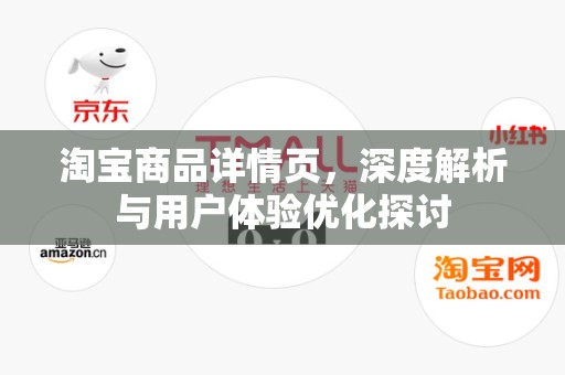 淘宝商品详情页，深度解析与用户体验优化探讨