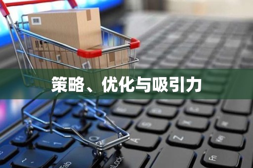 策略、优化与吸引力