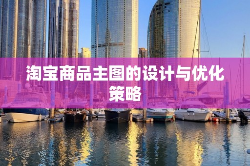 淘宝商品主图的设计与优化策略