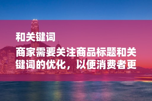 和关键词
商家需要关注商品标题和关键词的优化，以便消费者更容易地找到你的商品。在编写商品标题时，应包含核心关键词，提高商品的搜索排名。同时，合理利用关键词库，提高商品的曝光率