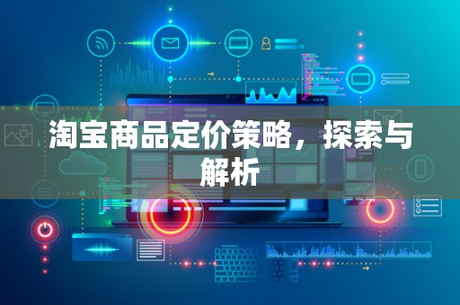 淘宝商品定价策略，探索与解析