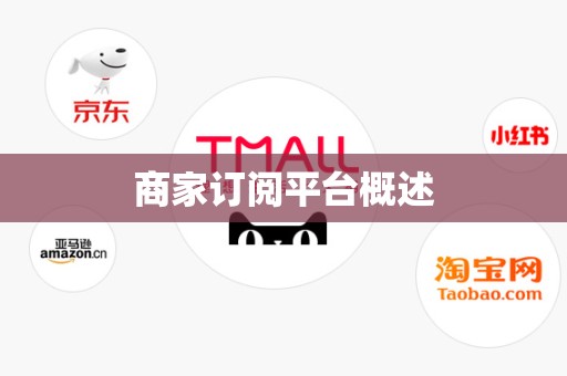 商家订阅平台概述