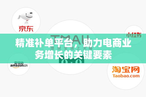 精准补单平台，助力电商业务增长的关键要素