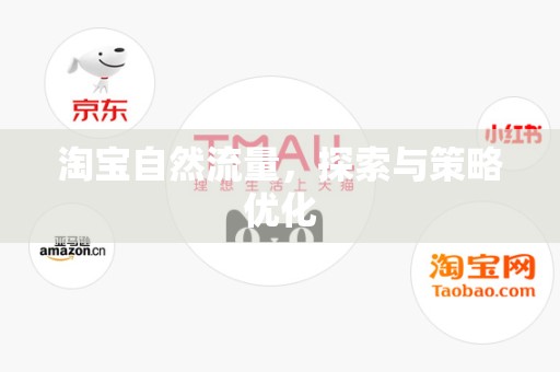淘宝自然流量，探索与策略优化