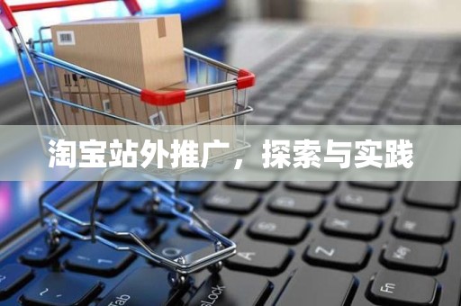 淘宝站外推广，探索与实践