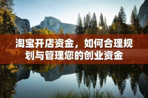 淘宝开店资金，如何合理规划与管理您的创业资金
