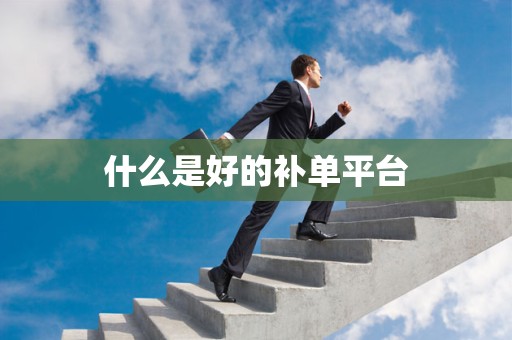 什么是好的补单平台