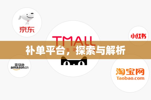 补单平台，探索与解析