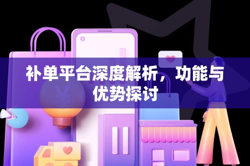 补单平台深度解析，功能与优势探讨