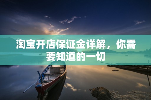 淘宝开店保证金详解，你需要知道的一切
