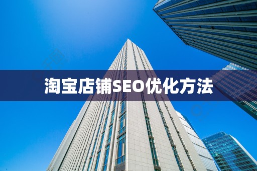 淘宝店铺SEO优化方法