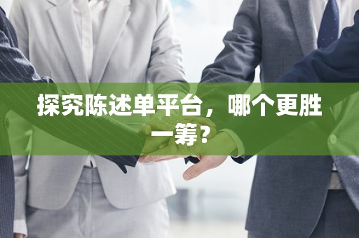 探究陈述单平台，哪个更胜一筹？