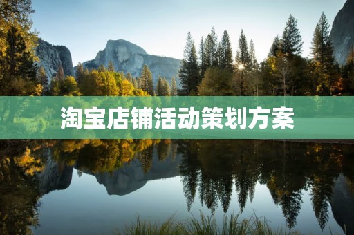 淘宝店铺活动策划方案