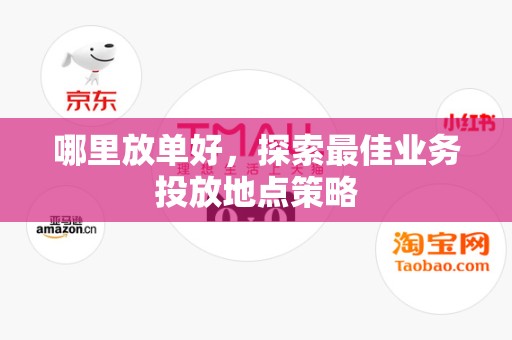哪里放单好，探索最佳业务投放地点策略