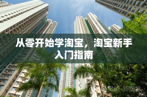 从零开始学淘宝，淘宝新手入门指南