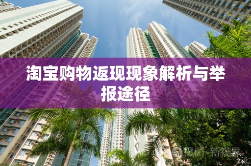 淘宝购物返现现象解析与举报途径