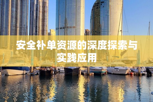 安全补单资源的深度探索与实践应用