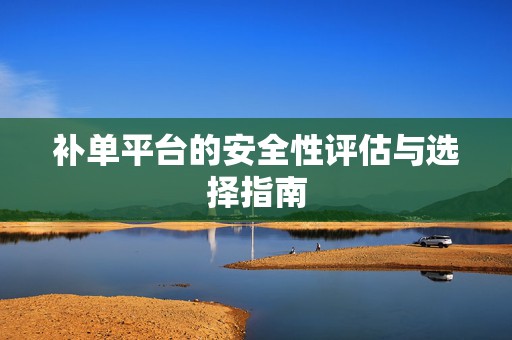 补单平台的安全性评估与选择指南