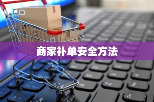 商家补单安全方法