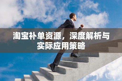淘宝补单资源，深度解析与实际应用策略