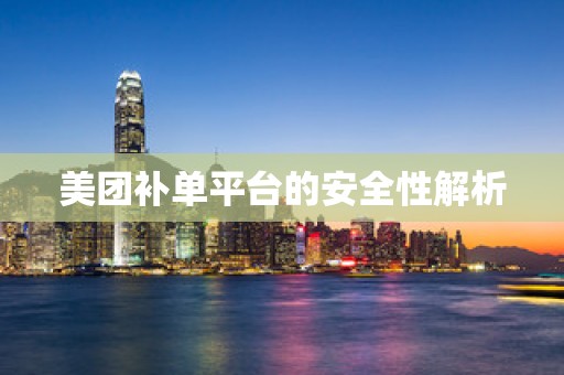 美团补单平台的安全性解析