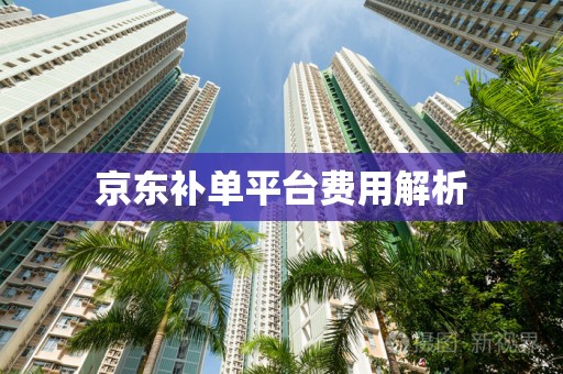 京东补单平台费用解析