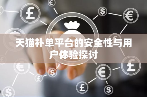 天猫补单平台的安全性与用户体验探讨