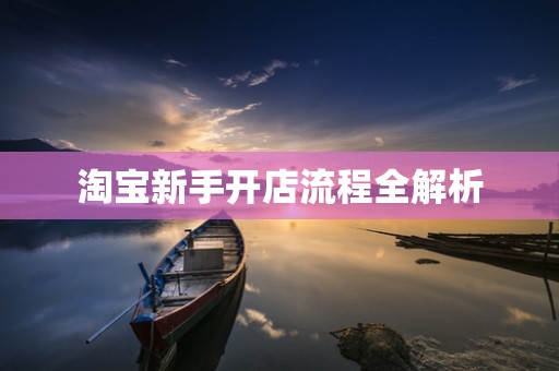 淘宝新手开店流程全解析