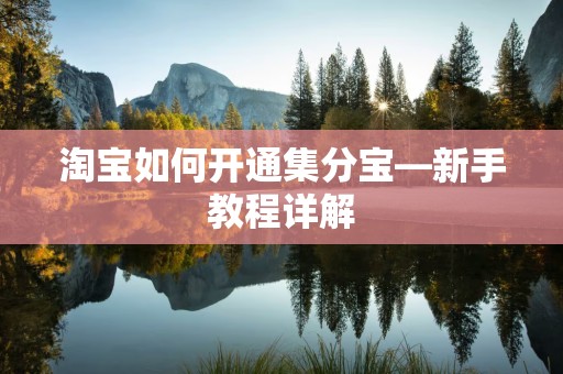 淘宝如何开通集分宝—新手教程详解