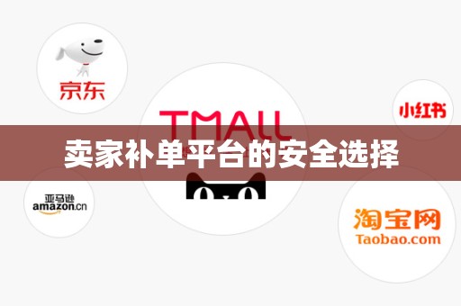 卖家补单平台的安全选择