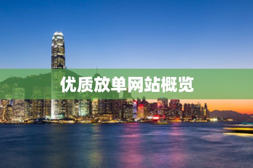 优质放单网站概览
