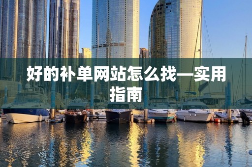 好的补单网站怎么找—实用指南