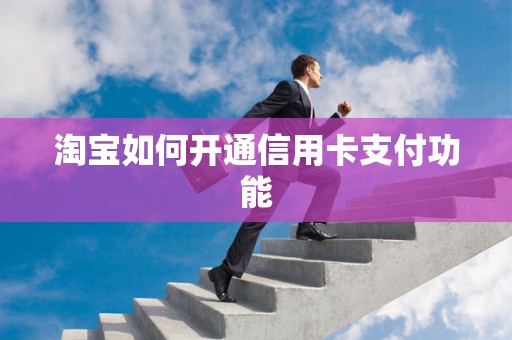 淘宝如何开通信用卡支付功能