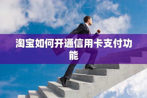 淘宝如何开通信用卡支付功能
